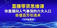 铖总直播带货思维课：你直播间人气暴涨的六大入口，价值百万引流术